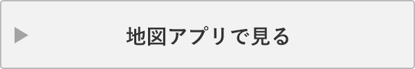 地図アプリで見る