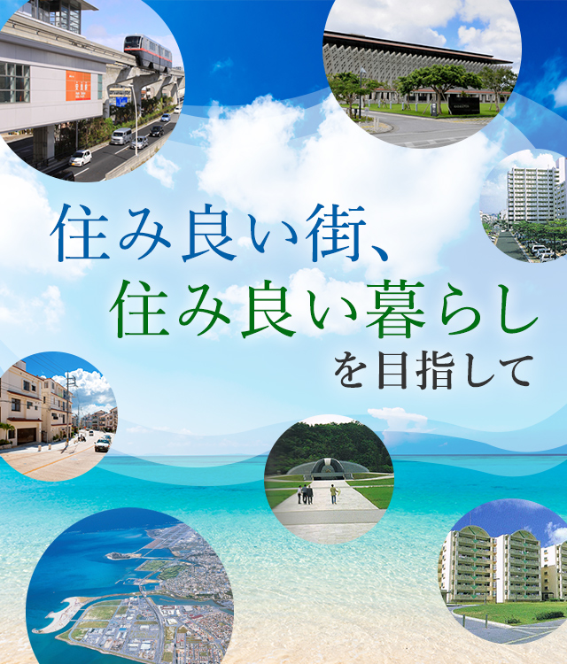 住みよい街、住みよい暮らしを目指して